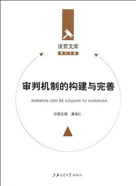 审判机制的构建与完善 pdf epub mobi 电子书 下载