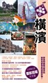 橫濱 pdf epub mobi 电子书 下载