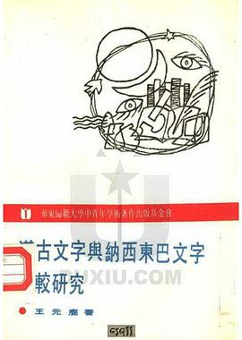 汉古文字与纳西东巴文字比较研究