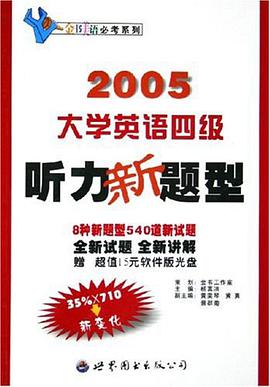 2005大学英语四级听力新题型 pdf epub mobi 电子书 下载