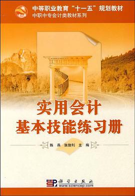 实用会计基本技能-(含练习册)(共二册) pdf epub mobi 电子书 下载