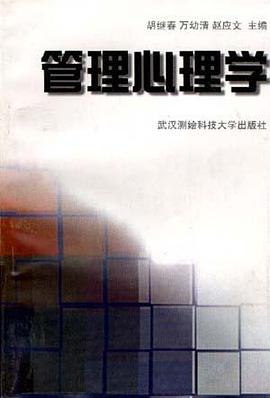管理心理学 pdf epub mobi 电子书 下载