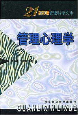 管理心理学 pdf epub mobi 电子书 下载