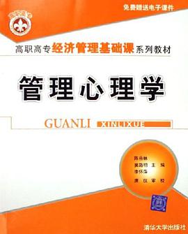 管理心理学 pdf epub mobi 电子书 下载