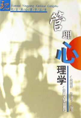 管理心理学 pdf epub mobi 电子书 下载