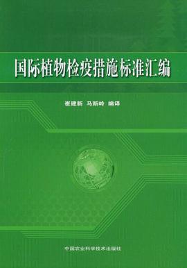国际植物检疫措施标准汇编 pdf epub mobi 电子书 下载