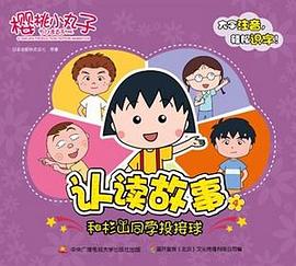 樱桃小丸子认读故事