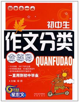 初中生作文分类全辅导 pdf epub mobi 电子书 下载