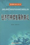 经济可持续发展财务论 pdf epub mobi 电子书 下载