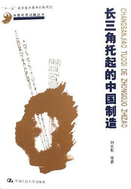 长三角托起的中国制造 pdf epub mobi 电子书 下载