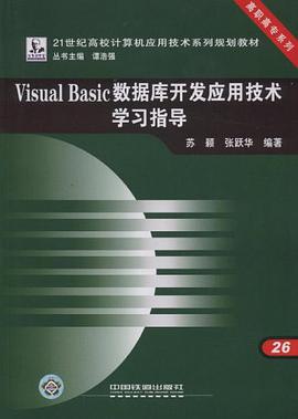 Visual Basic数据库开发应用技术学习指导 pdf epub mobi 电子书 下载