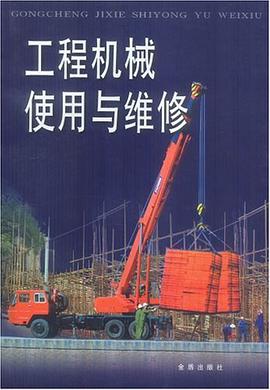 工程机械使用与维修 pdf epub mobi 电子书 下载