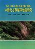 华北地台南部中新元古界层序地层研究 pdf epub mobi 电子书 下载