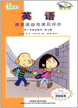 英语课堂活动与课后评价-第七册-供一年级起始用-新标准 pdf epub mobi 电子书 下载