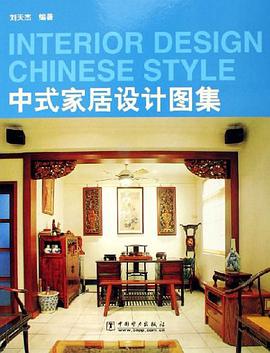 中式家居设计图集 pdf epub mobi 电子书 下载
