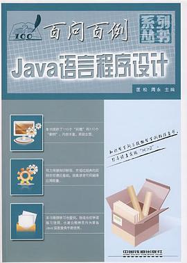 Java语言程序设计百问百例 pdf epub mobi 电子书 下载