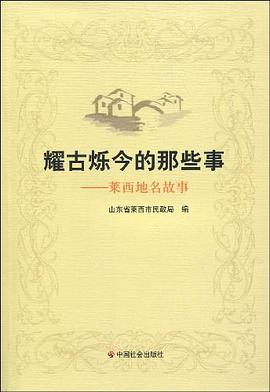 耀古烁金的那些事-莱西地名故事 pdf epub mobi 电子书 下载