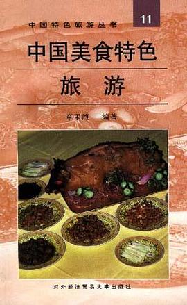 中国美食特色旅游 pdf epub mobi 电子书 下载