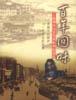百年回味 pdf epub mobi 电子书 下载
