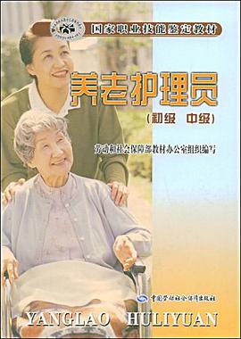 養老護理員（初級 中級） pdf epub mobi 電子書 下載