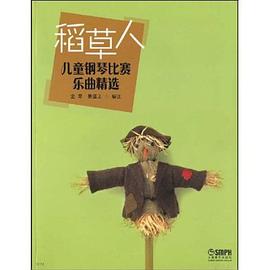稻草人-兒童鋼琴比賽樂麯精選 pdf epub mobi 電子書 下載