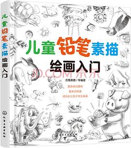 儿童铅笔素描绘画入门