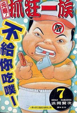 元祖!抓狂一族(07) pdf epub mobi 电子书 下载