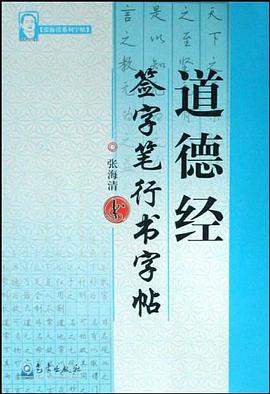 道德经签字笔行书字帖/张海清系列字帖