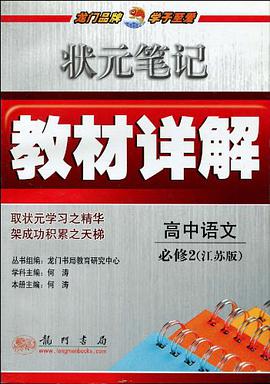 教材详解高中语文必修2江苏版 pdf epub mobi 电子书 下载