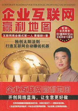 企業互聯網贏利地圖 pdf epub mobi 電子書 下載