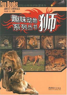 狮-趣味动物系列丛书 pdf epub mobi 电子书 下载