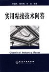 实用粘接技术问答 pdf epub mobi 电子书 下载