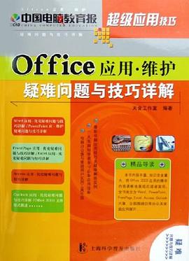 Office应用·维护疑难问题与技巧详解 pdf epub mobi 电子书 下载