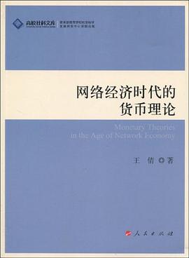 网络经济时代的货币理论 pdf epub mobi 电子书 下载