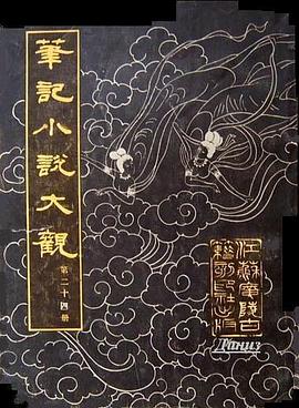 筆記小說大觀（第二十四冊） pdf epub mobi 電子書 下載