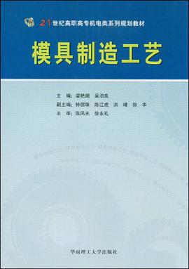 模具制造工艺 pdf epub mobi 电子书 下载