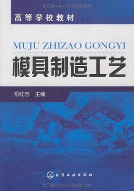 模具製造工藝 pdf epub mobi 電子書 下載