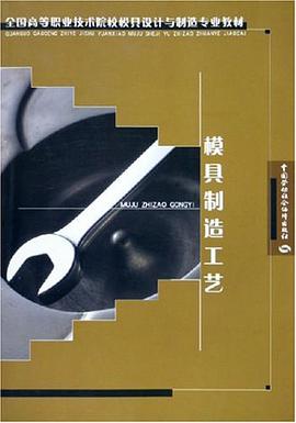 模具制造工艺 pdf epub mobi 电子书 下载