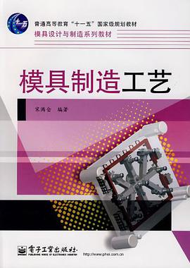 模具制造工艺 pdf epub mobi 电子书 下载