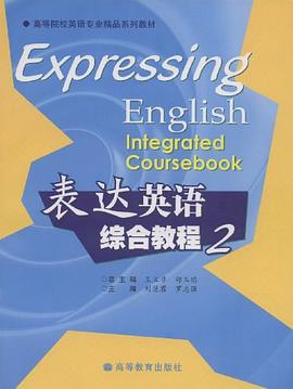 表达英语综合教程2 pdf epub mobi 下载