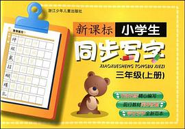 新課標小學生同步寫字(3上)