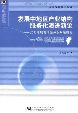 发展中地区产业结构服务化演进新论 pdf epub mobi 电子书 下载