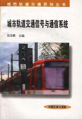城市轨道交通信号与通信系统 pdf epub mobi 电子书 下载