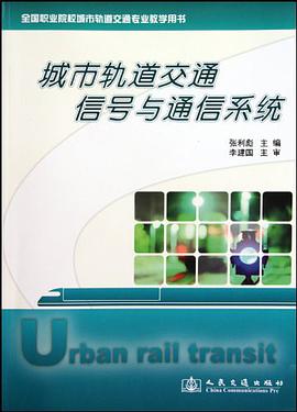 城市轨道交通信号与通信系统 pdf epub mobi 电子书 下载