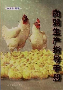 肉鸡生产指导手册 pdf epub mobi 下载