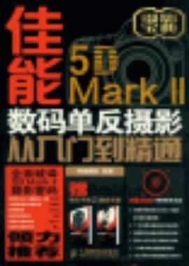 佳能5D MarkⅡ数码单反摄影从入门到精通 pdf epub mobi 电子书 下载