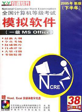 CD-R一级MS Office<2005年新版下半年>(3碟1软盘)/全国计算机等级考试模拟软件 (平装) pdf epub mobi 电子书 下载