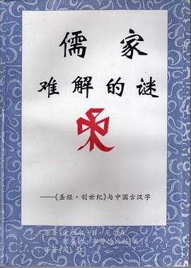 Genesis and the Mystery Confucius Couldn't Solve (Simplified Chinese Version) pdf epub mobi 电子书 下载