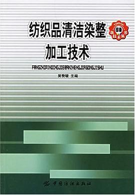 纺织品清洁染整加工技术 pdf epub mobi 电子书 下载