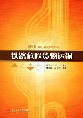 铁路危险货物运输 pdf epub mobi 电子书 下载